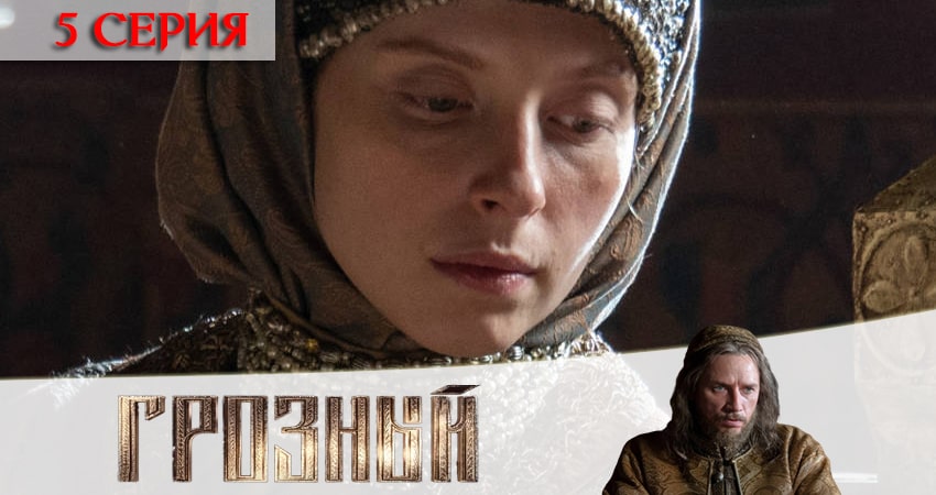 Грозный (2020) 1 сезон 5 серия смотреть онлайн без рекламы