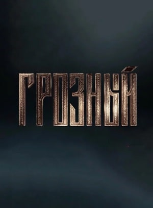 Грозный 1-8,9,10 серия (2020) смотреть онлайн
