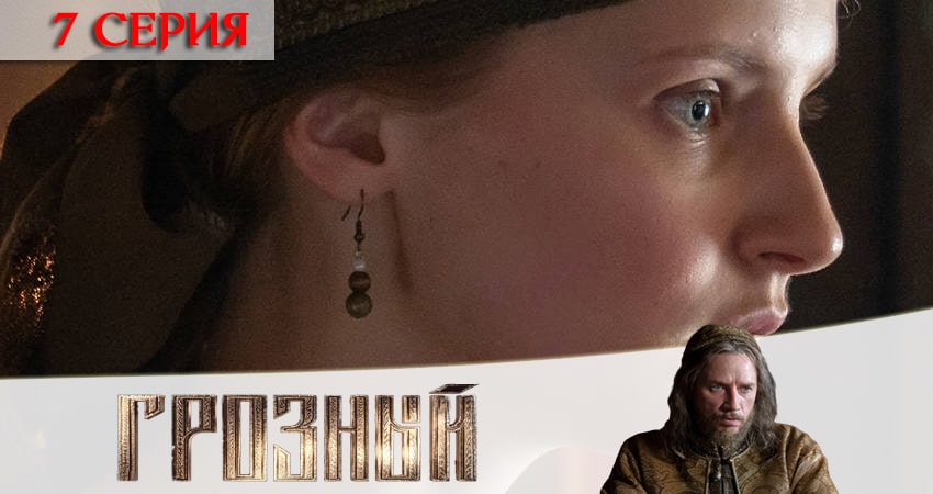 Сериал Грозный (2020) 1 сезон 7 серия в 4K UHD и HD смотреть онлайн бесплатно
