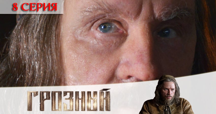 Смотреть сериал Грозный 1 сезон 8 серия в отличном качестве