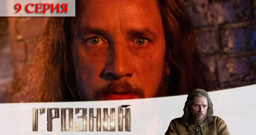 Грозный 1 сезон 9 серия смотреть онлайн 720p или 1080p