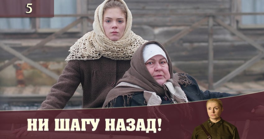 Ни шагу назад! 2 (2020) 2 сезон 5 серия смотреть онлайн без рекламы