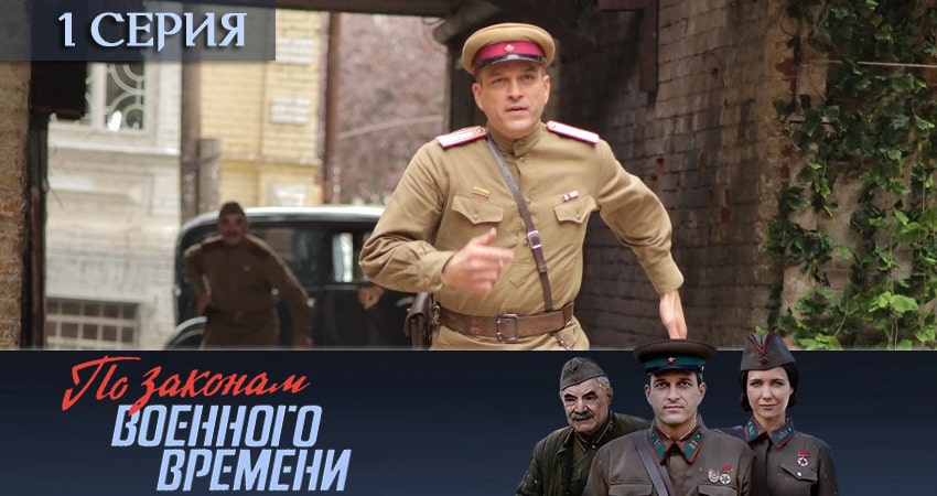 По законам военного времени (5 сезон) все серии подряд