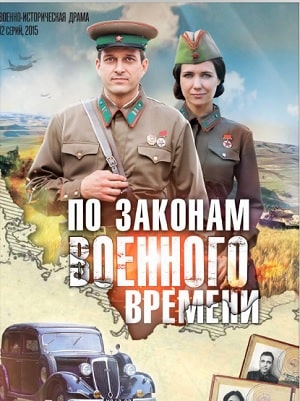По законам военного времени 5 сезон (2020, Украина) смотреть сериал онлайн
