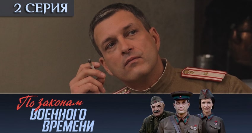 По законам военного времени (4 сезон, 1-8,9,10 серия) конец