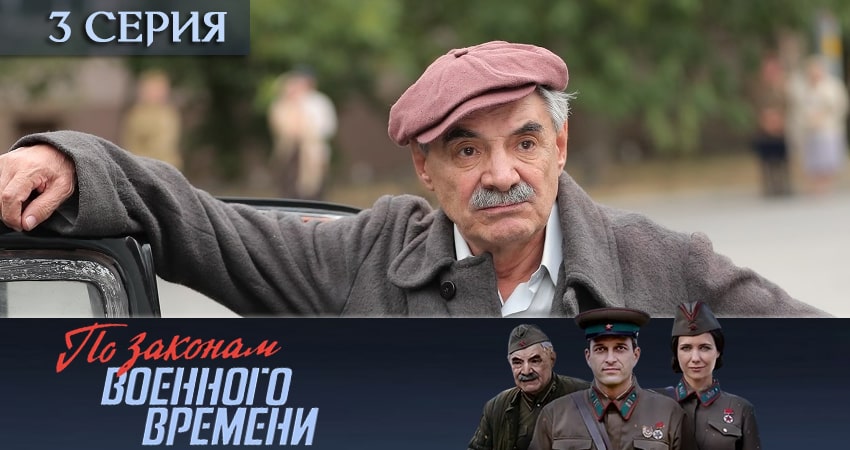 По законам военного времени (4 сезон) бесплатно