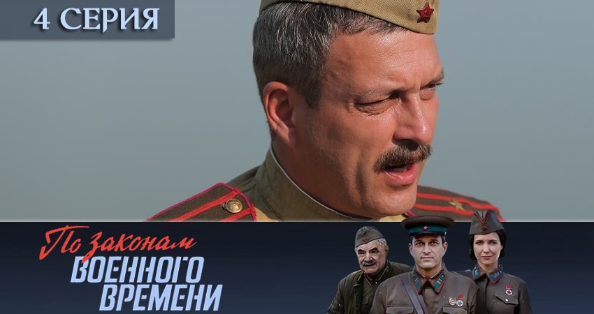 По законам военного времени 4 сезон 4 серия все серии подряд онлайн бесплатно
