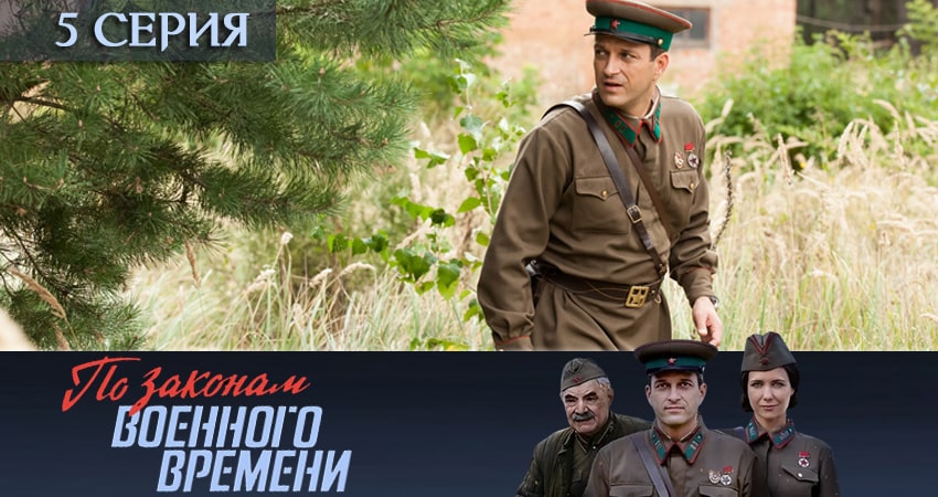 По законам военного времени (4 сезон) описание серий