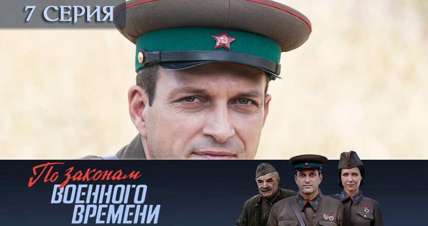 По законам военного времени (2020) 4 сезон 7 серия смотреть онлайн бесплатно
