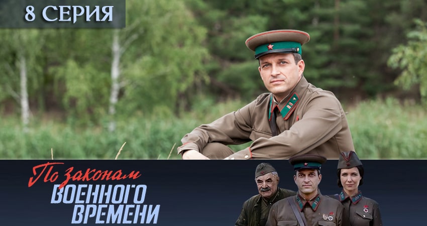 По законам военного времени (2020) 4 сезон 8 серия смотреть онлайн без рекламы и регистрации