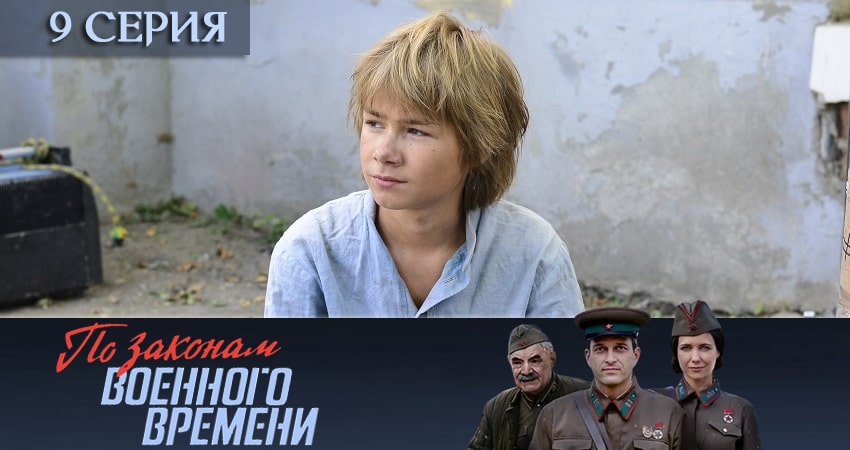 Сериал По законам военного времени (2020) 4 сезон 9 серия в 4K UHD и HD смотреть онлайн бесплатно