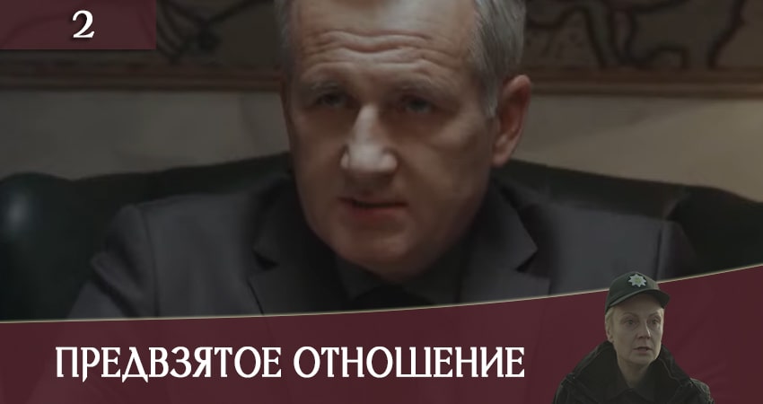 Предвзятое отношение (Упереджене ставлення) (1-8,9,10 серия) сериал содержание