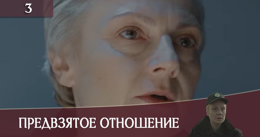 Предвзятое отношение (Упереджене ставлення) (1-й сезон) сериал смотреть онлайн лордфильм
