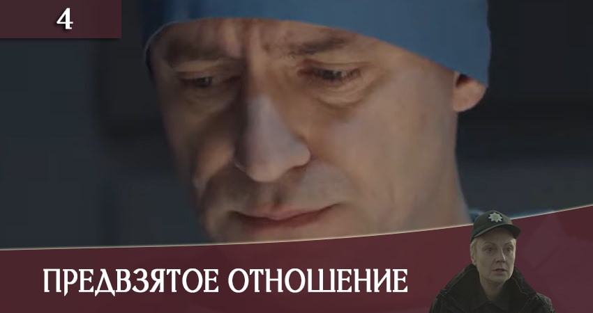 Предвзятое отношение (Упереджене ставлення) (2020) 1 сезон 4 серия смотреть онлайн бесплатно