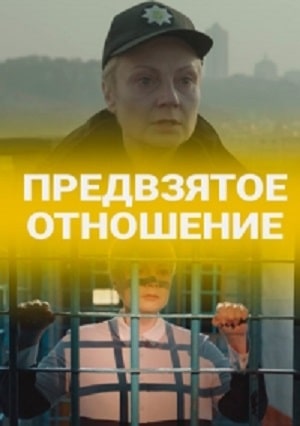 Предвзятое отношение (Упереджене ставлення) (2020) смотреть сериал онлайн
