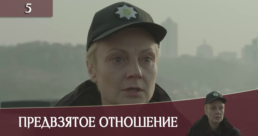 Предвзятое отношение (Упереджене ставлення) сериал все серии