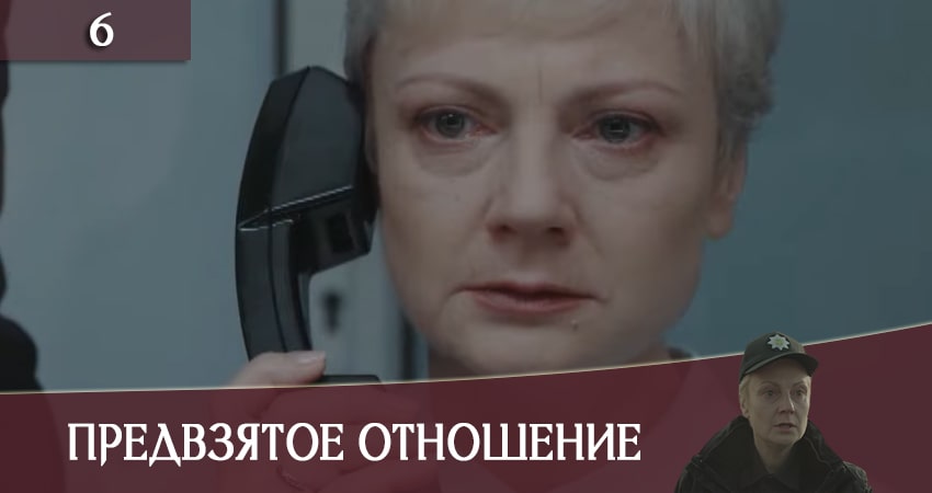 Предвзятое отношение (Упереджене ставлення) (1-8,9,10 серия) сериал lordfilm