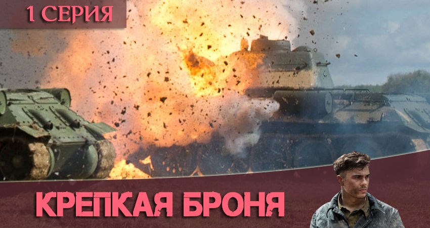 Крепкая броня 1 сезон 1 серия смотреть онлайн бесплатно в хорошем качестве