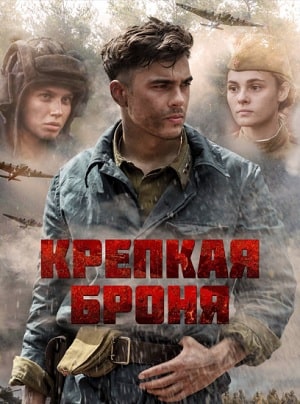 Крепкая броня 2 сезон (2020) смотреть сериал онлайн