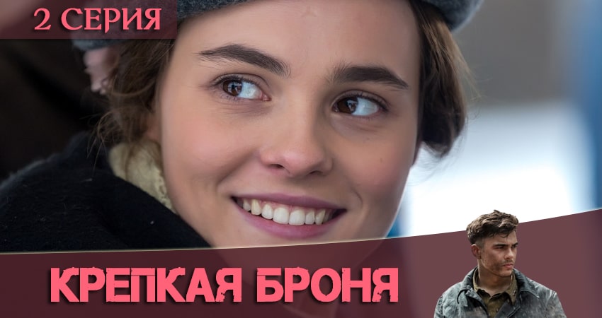 Смотреть сериал Крепкая броня 1 сезон 2 серия в отличном качестве