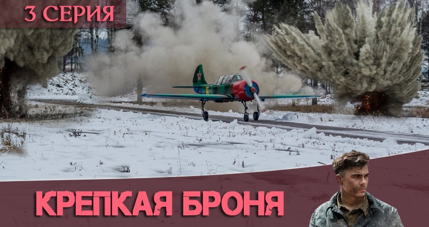 Крепкая броня (2020) 1 сезон 3 серия смотреть онлайн бесплатно