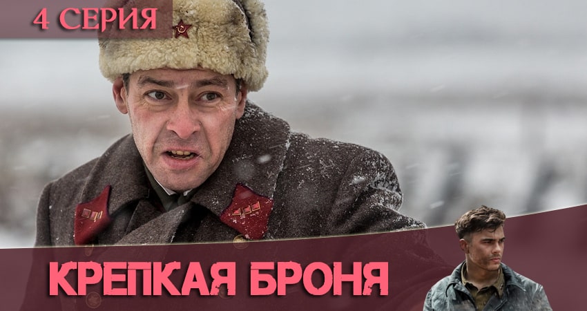 Крепкая броня 1 сезон 4 серия все серии подряд онлайн бесплатно