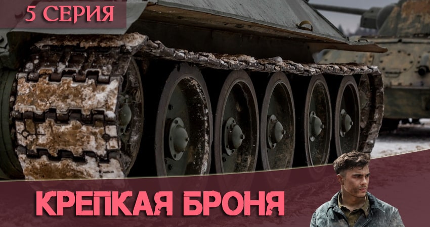 Сериал Крепкая броня (2020) 1 сезон 5 серия смотреть онлайн в качество 1080 HD или 4K