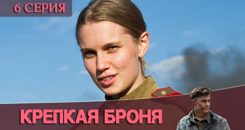 Крепкая броня сериал все серии подряд