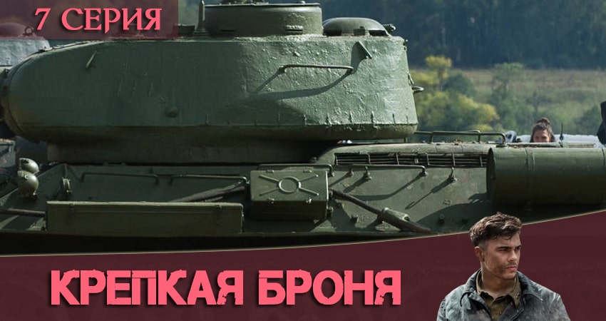 Смотреть сериал Крепкая броня (1-6,7,8 серия) на телефоне