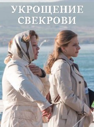 Укрощение свекрови 1-й сезон (2020) смотреть сериал онлайн