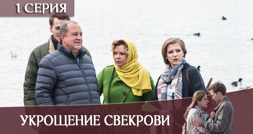 Сериал Укрощение свекрови (1-й сезон) конец