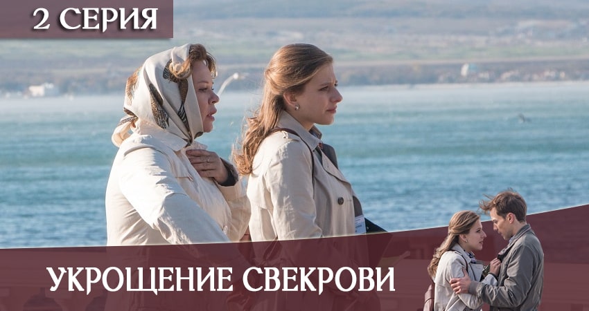Смотреть сериал Укрощение свекрови (2020) 1 сезон 2 серия без рекламы в HD