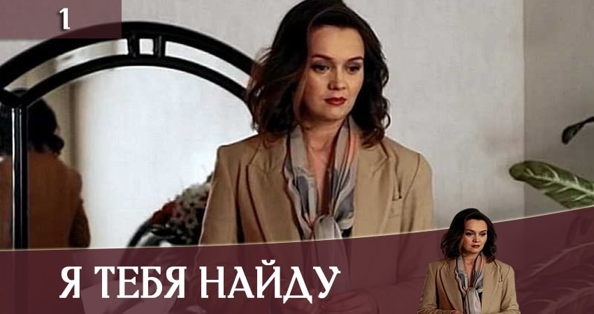 Смотреть сериал Я тебя найду (Я тебе знайду) (2020) 1 сезон 1 серия без рекламы в HD