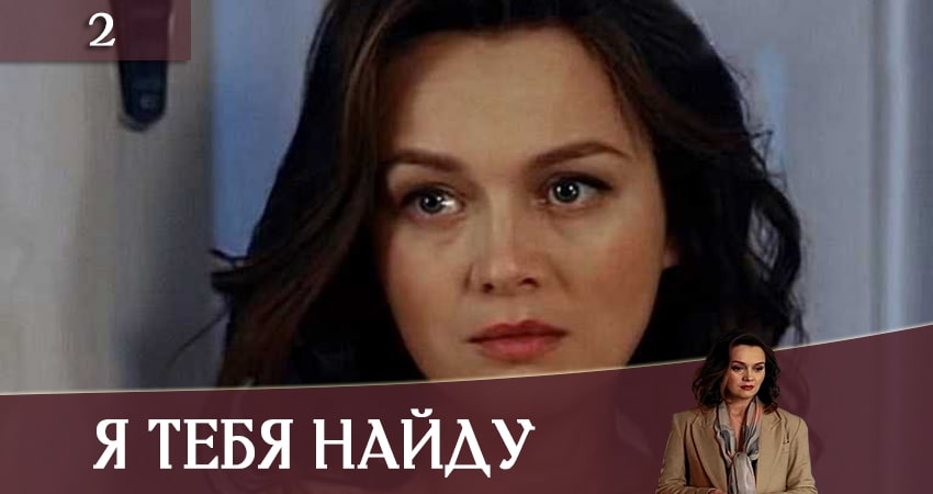 Я тебя найду (Я тебе знайду) 1 сезон 2 серия смотреть онлайн в качестве 4K
