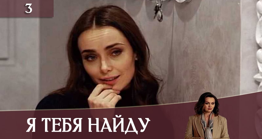 Сериал Я тебя найду (Я тебе знайду) (1 сезон, 3 серия) смотреть бесплатно онлайн