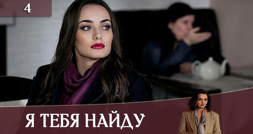 Сериал Я тебя найду (Я тебе знайду) (2020) 1 сезон 4 серия в 4K UHD и HD смотреть онлайн бесплатно