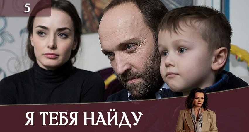 Смотреть сериал Я тебя найду (Я тебе знайду) 1 сезон 5 серия в отличном качестве