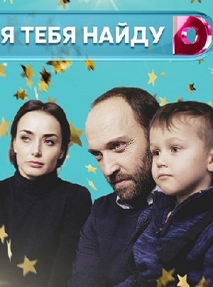 Я тебя найду (Я тебе знайду) 1-4,5,6 серия (2020, Украина) смотреть сериал онлайн