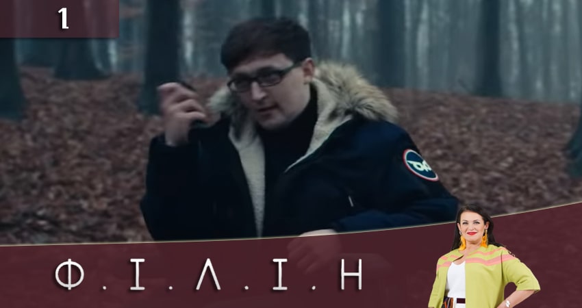 Филин (Фiлiн) 1 сезон 1 серия полная версия смотреть бесплатно
