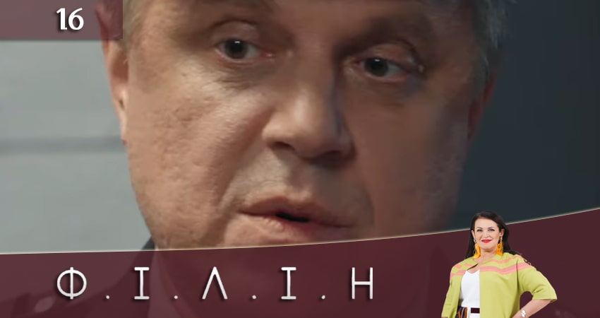 Сериал Филин (Фiлiн) (2020) 1 сезон 16 серия в 4K UHD и HD смотреть онлайн бесплатно