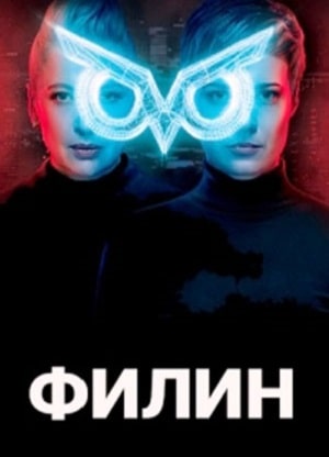 Смотреть все эпизоды Филин (Фiлiн) 1 сезон в отличном качестве 1080 бесплатно