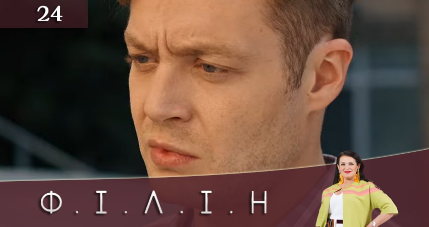 Филин (Фiлiн) (2020) 1 сезон 24 серия смотреть онлайн без рекламы