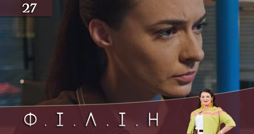 Филин (Фiлiн) 1 сезон 27 серия смотреть онлайн на телефоне бесплатно