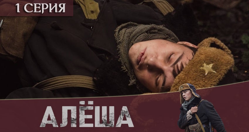 Алёша (2020) 1 сезон 1 серия смотреть онлайн без рекламы и регистрации