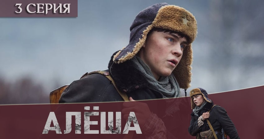 Смотреть онлайн бесплатно Алёша (2 сезон) лордфильм