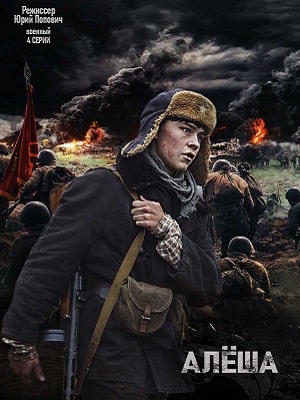 Алёша 1-4,5,6 серия (2020) смотреть сериал онлайн