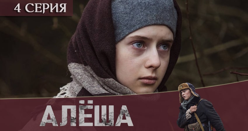 Смотреть фильм Алёша (1-4,5,6 серия) бесплатно