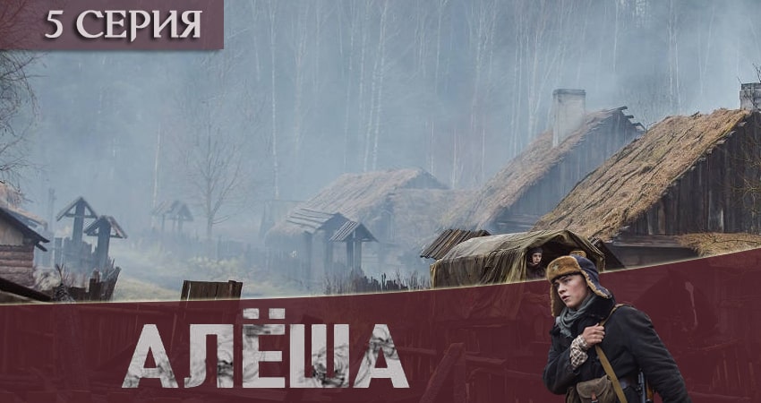 Алёша (2020) 1 сезон 5 серия смотреть онлайн бесплатно