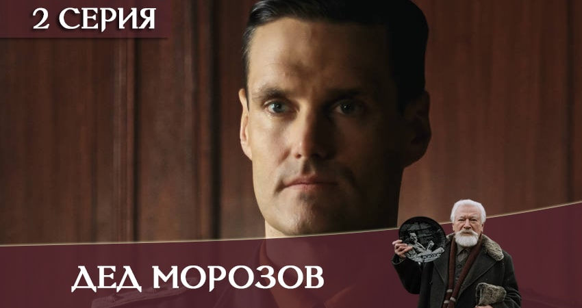 Сериал Дед Морозов (1 сезон, 2020) смотреть онлайн бесплатно в хорошем HD 1080 качестве
