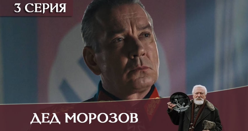 Сериал Дед Морозов 1 сезон 3 серия онлайн в качестве 1080p